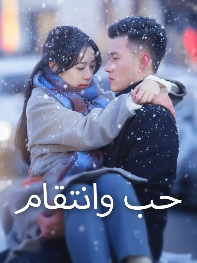 حب وانتقام [مدبلج للعربية] (2025)