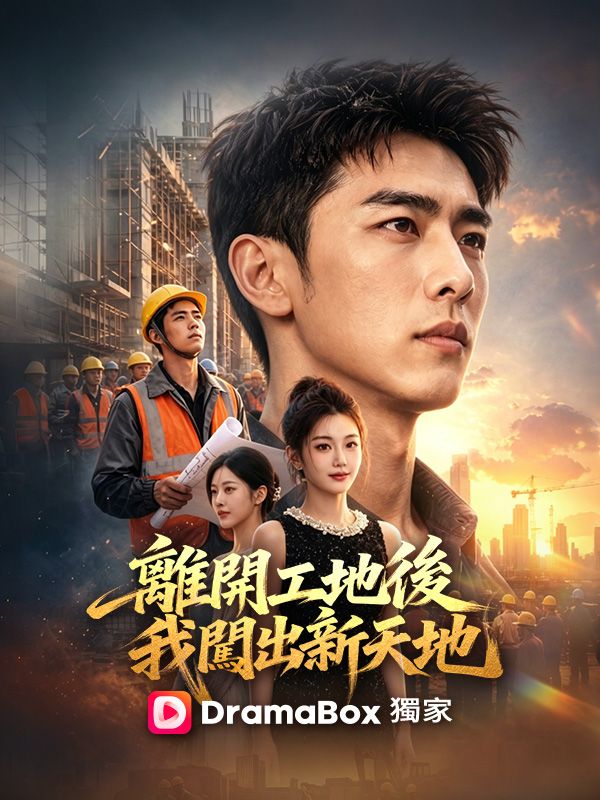 離開工地後我闖出新天地