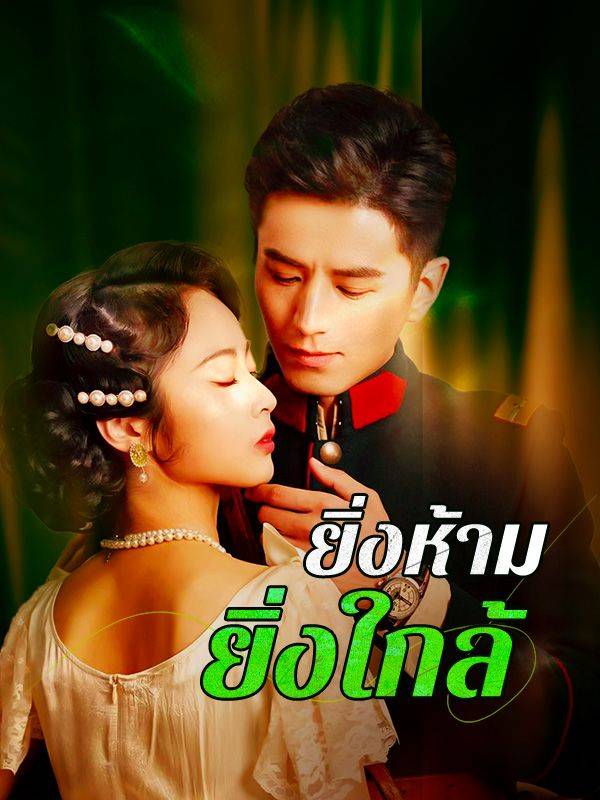 ยิ่งห้ามยิ่งใกล้(พากย์ไทย)