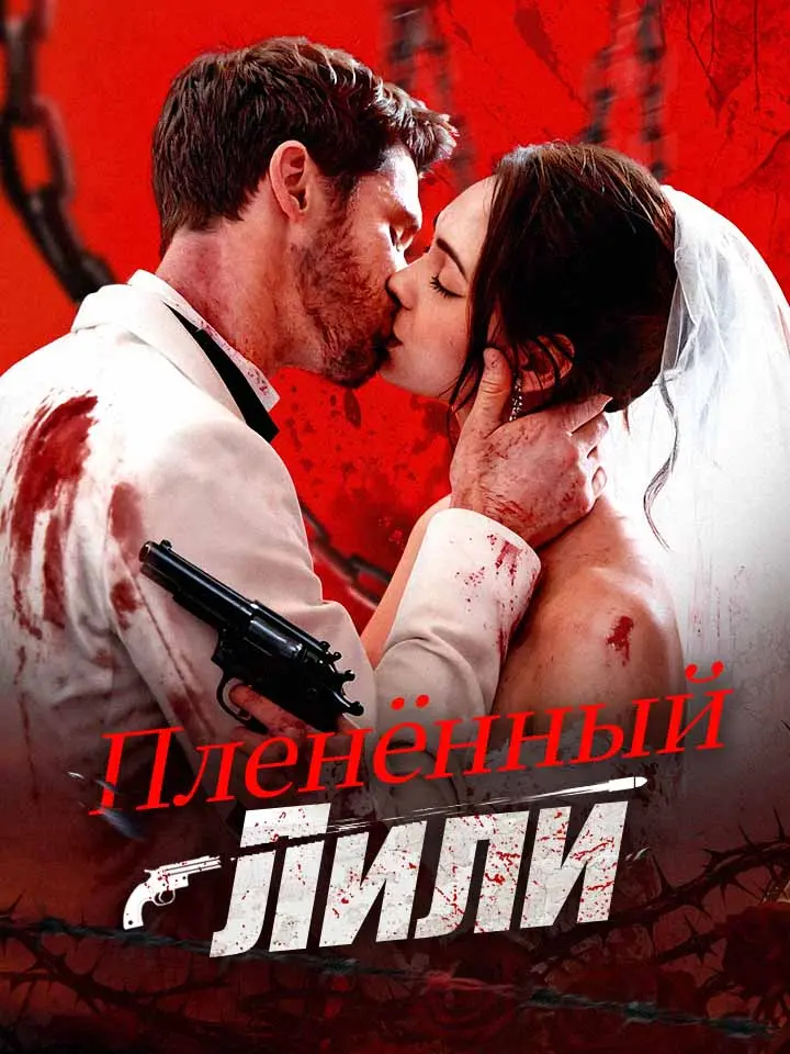 Пленённый Лили