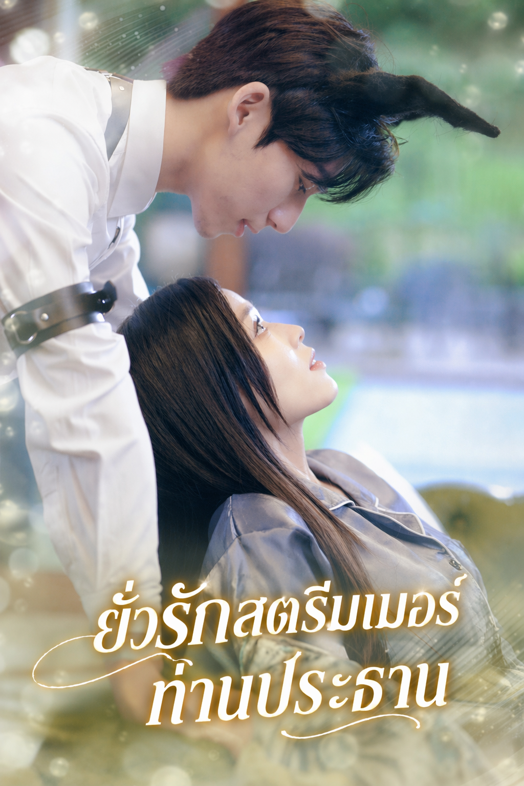 ยั่วรักสตรีมเมอร์ท่านประธาน