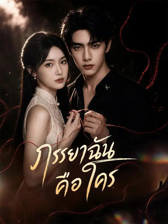 ภรรยาฉันคือใคร