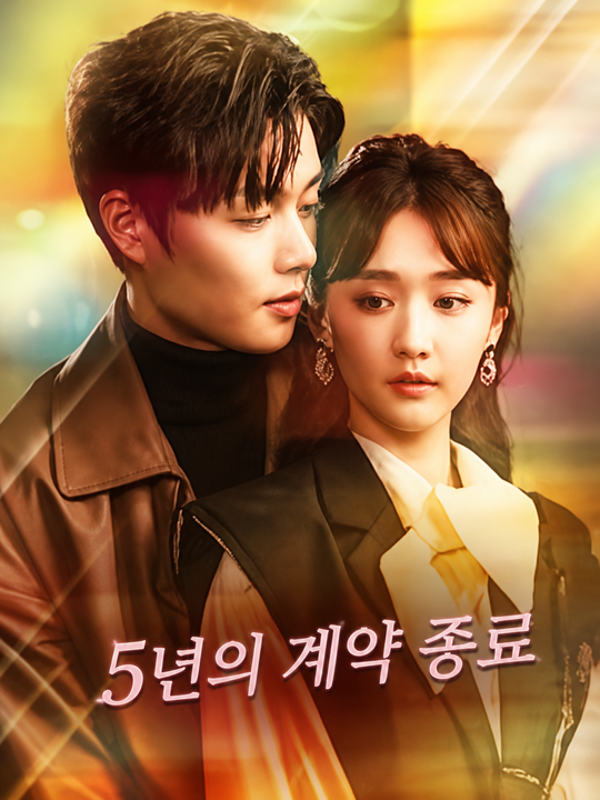 5년의 계약 종료