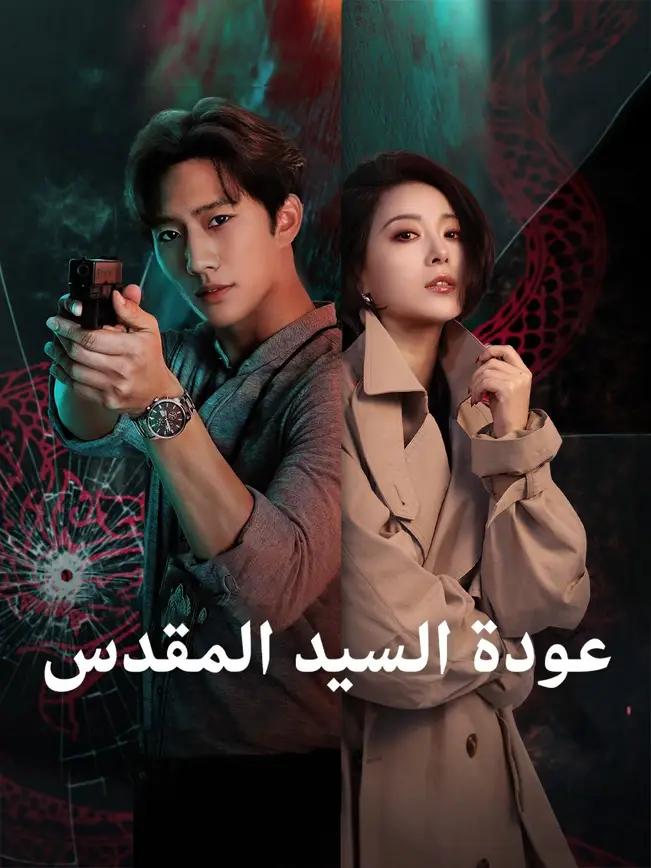عودة السيد المقدس (2025)