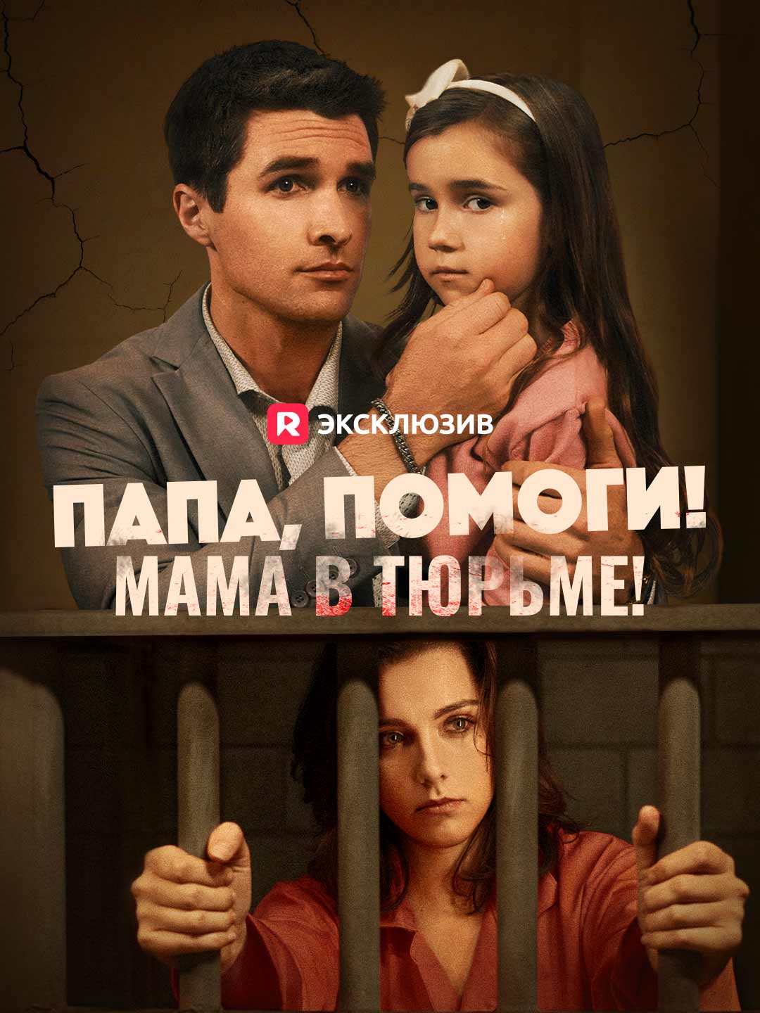 Папа, помоги! Мама в тюрьме!