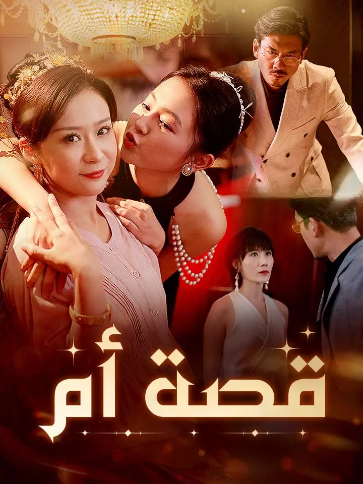 قصة أم