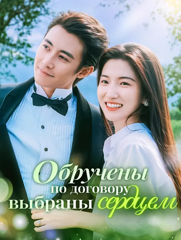 Обручены по договору, выбраны сердцем