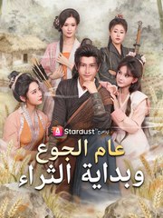 عام الجوع وبداية الثراء (2024)