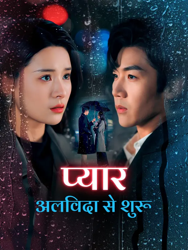 प्यार अलविदा से शुरू(डब्ड)
