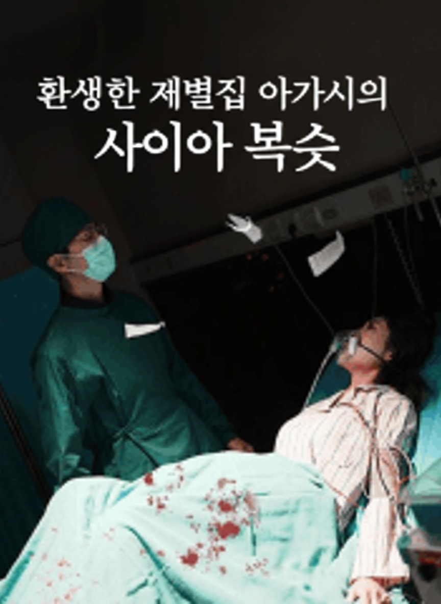 환생한 재벌집 아가씨의 사이다 복수