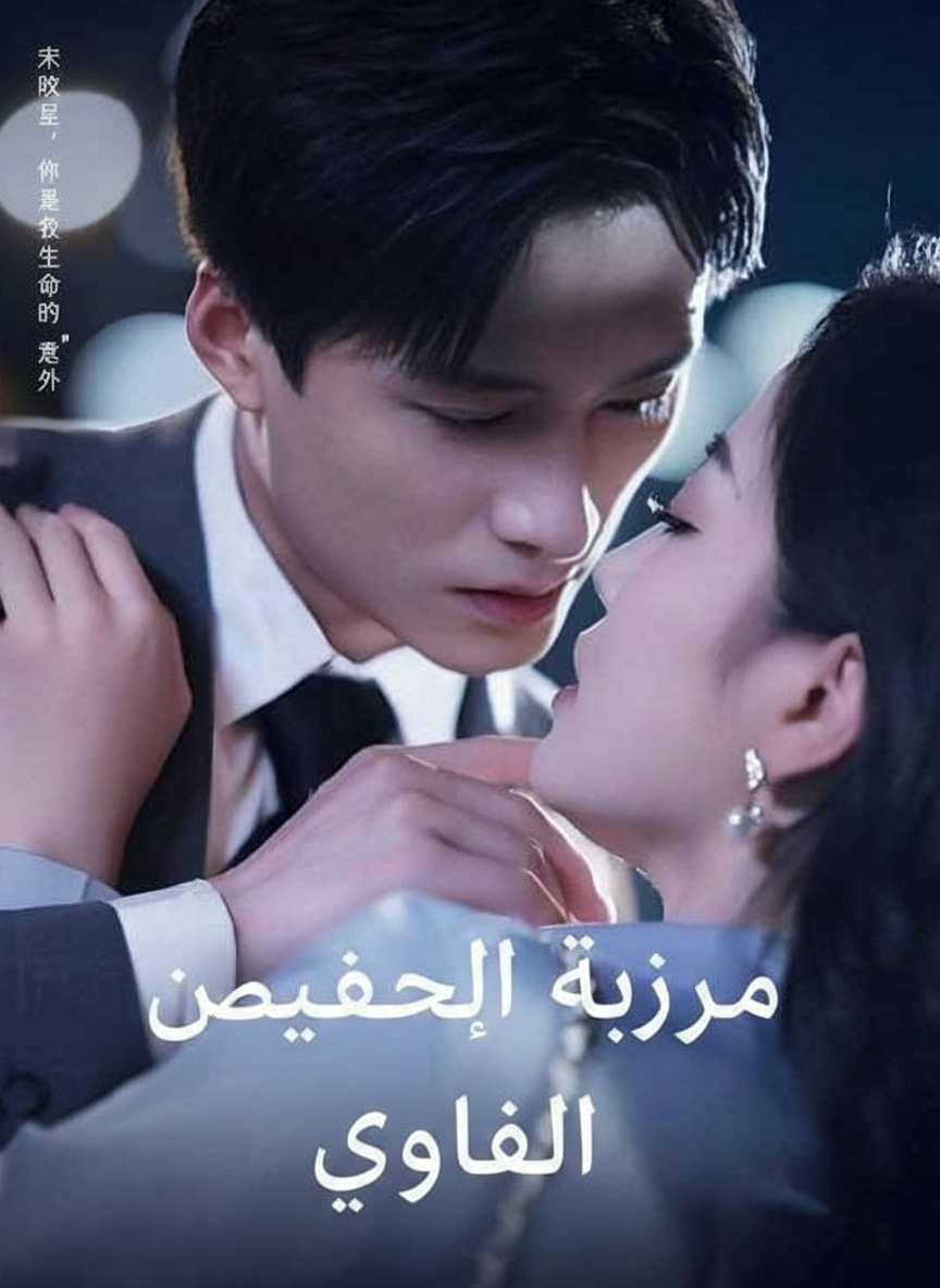زواج بالصدفة من طبيب