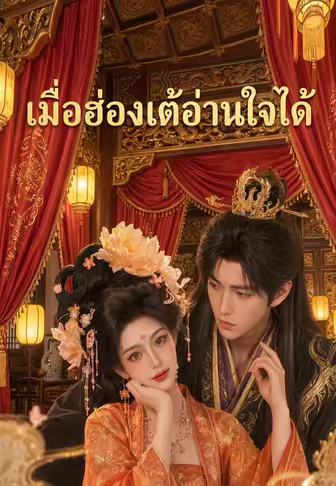 (พากย์)เมื่อฮ่องเต้อ่านใจได้