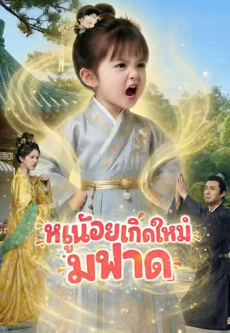 หนูน้อยเกิดใหม่มาฟาด