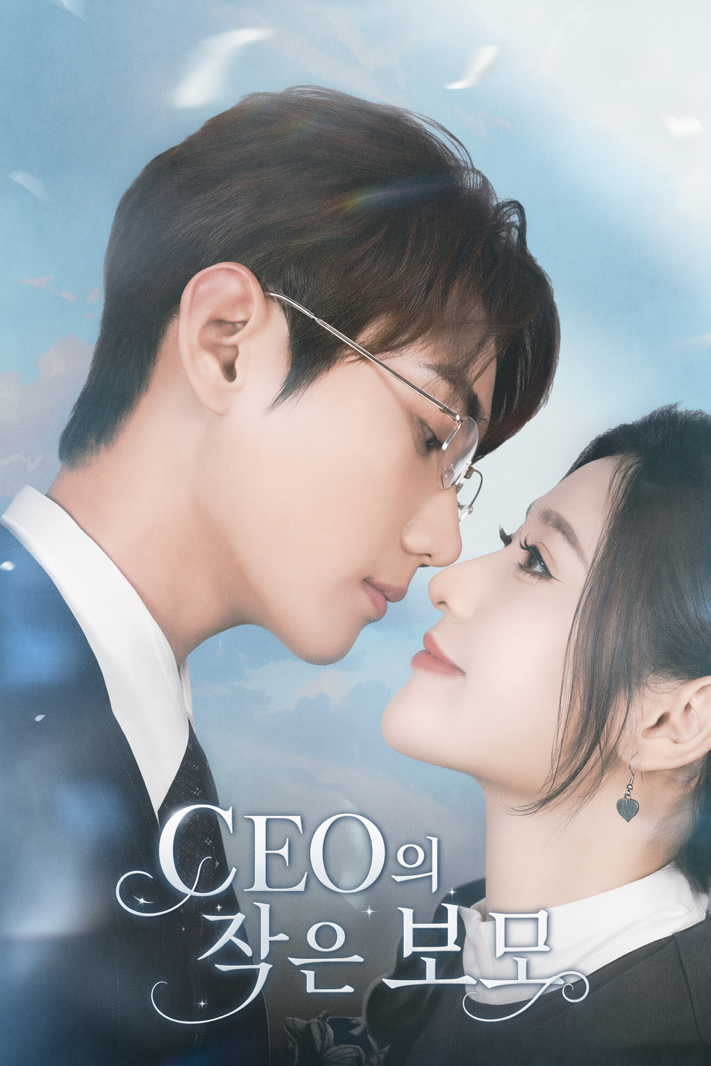 CEO의 작은 보모