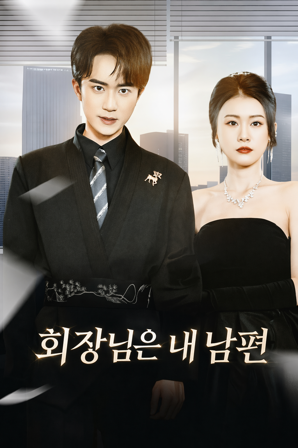 회장님은 내 남편