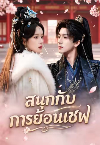 สนุกกับการย้อนเซฟ