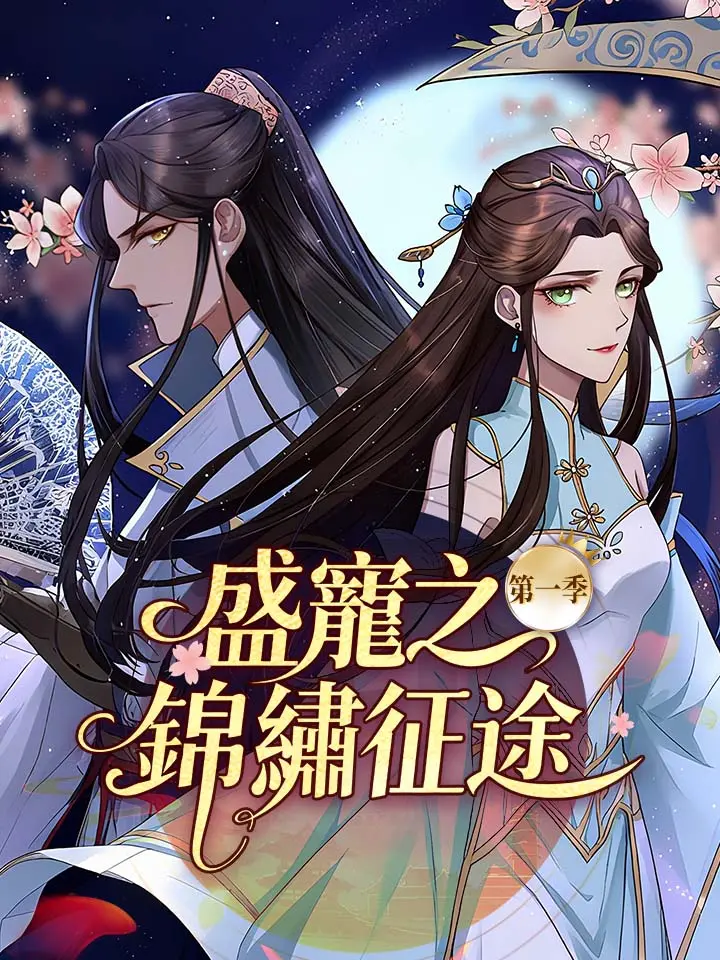 盛寵之錦繡征途 第1季