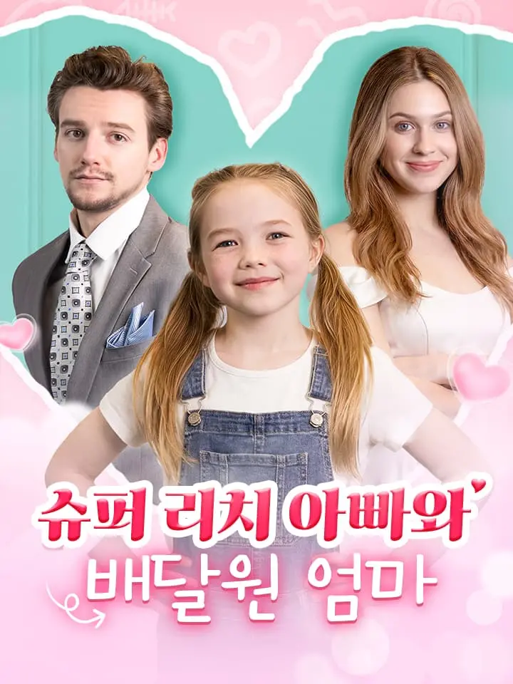 슈퍼 리치 아빠와 배달원 엄마