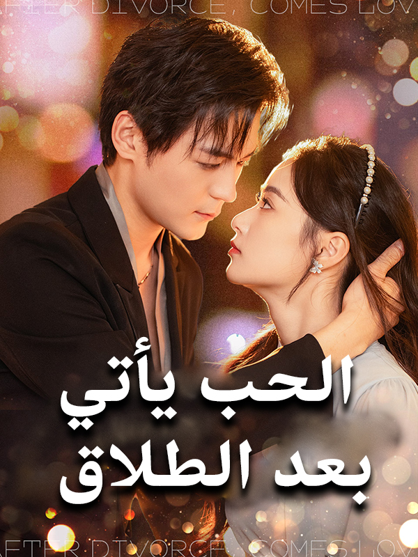 الحب يأتي  بعد الطلاق