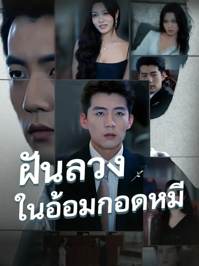 ฝันลวงในอ้อมกอดหมี (2026)