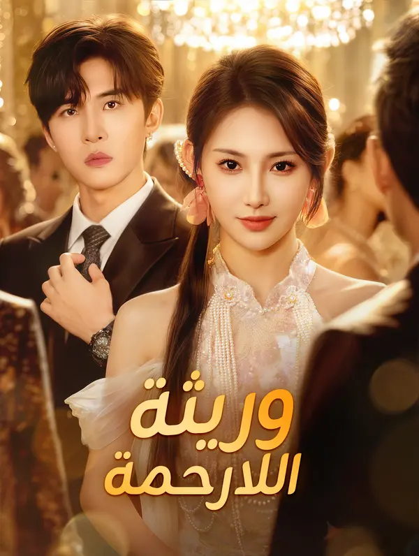 وريثة اللارحمة (2024)