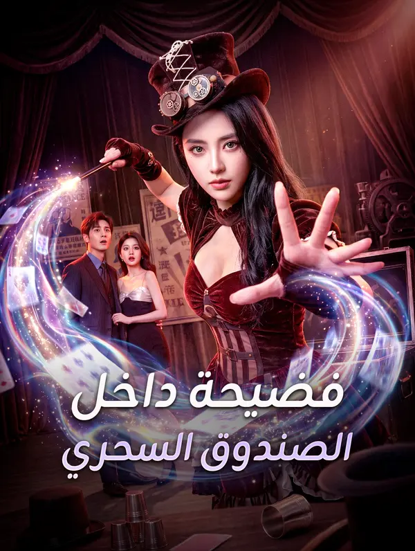 فضيحة داخل الصندوق السحري