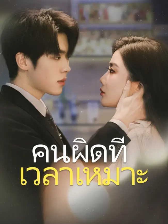 คนผิดที่เวลาเหมาะ (2025)
