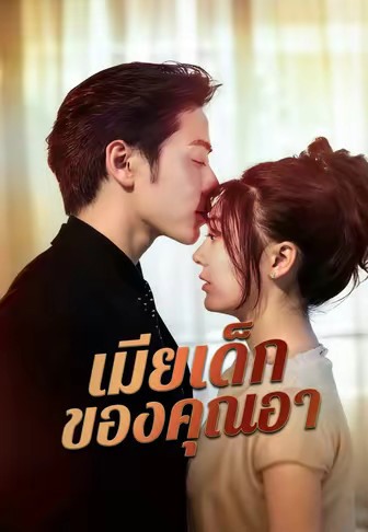 (พากย์)เมียเด็กของคุณอา