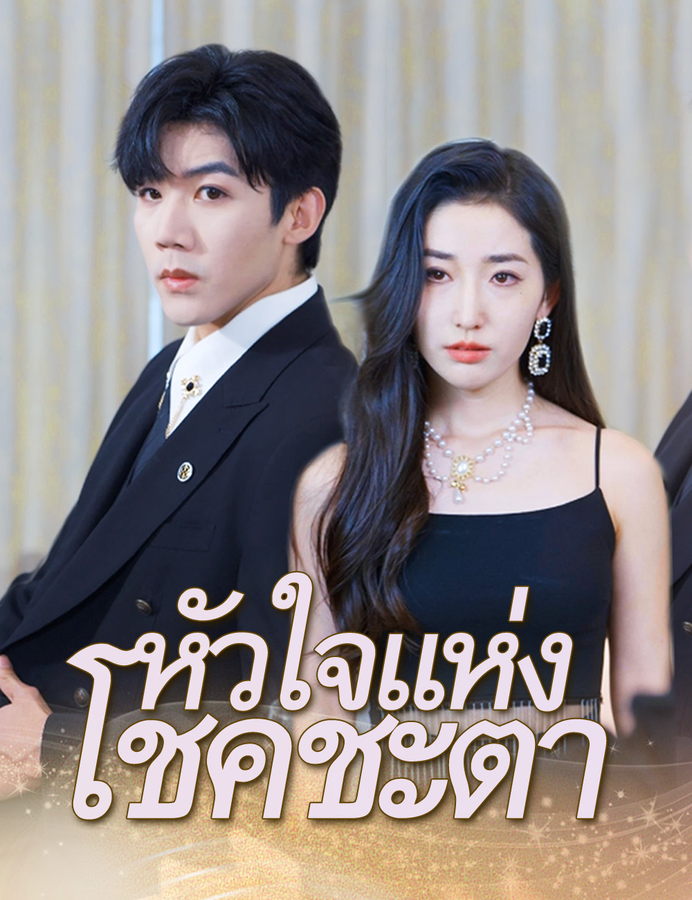 หัวใจแห่งโชคชะตา