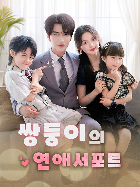 쌍둥이의 연애서포트