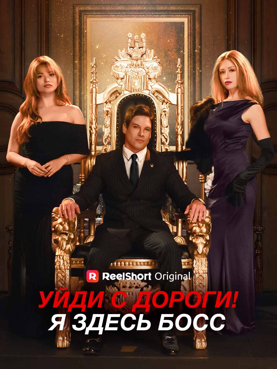 Уйди с дороги! Я здесь босс
