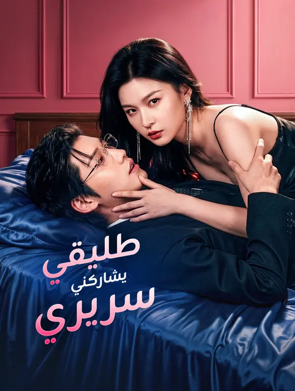طليقي يشاركني سريري