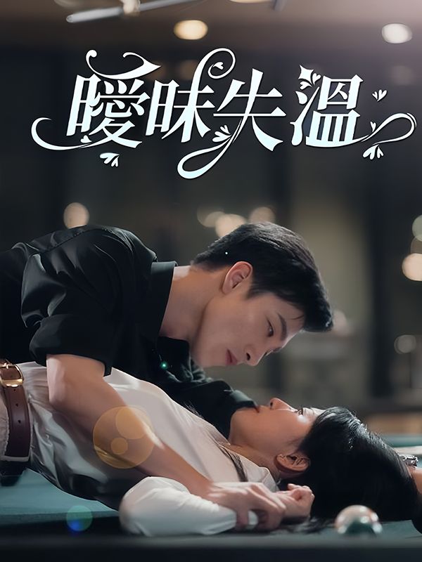 曖昧失溫