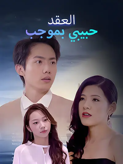 ที่รัก ภายใต้สัญญา