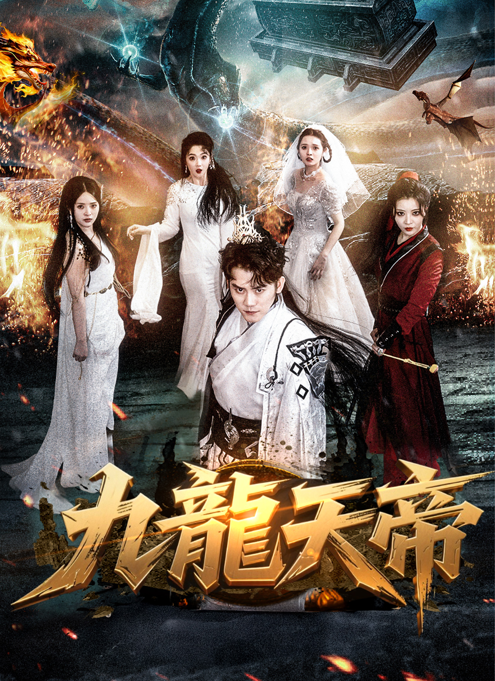 九龙天帝