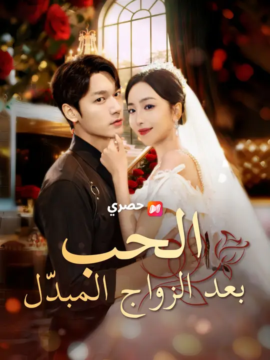 الحب بعد الزواج المبدّل