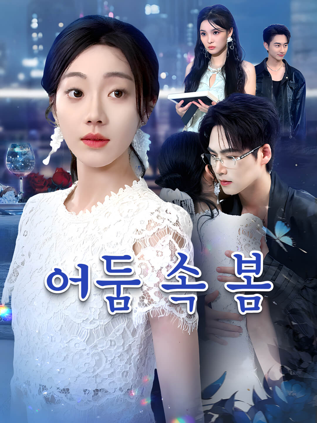 어둠 속 봄
