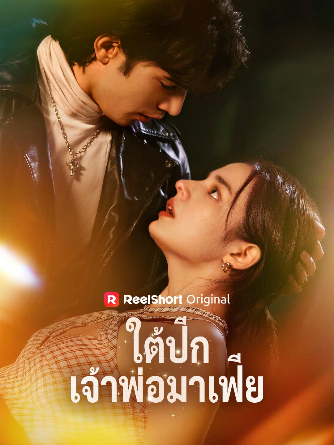 (Dubbing) ใต้ปีกเจ้าพ่อมาเฟีย