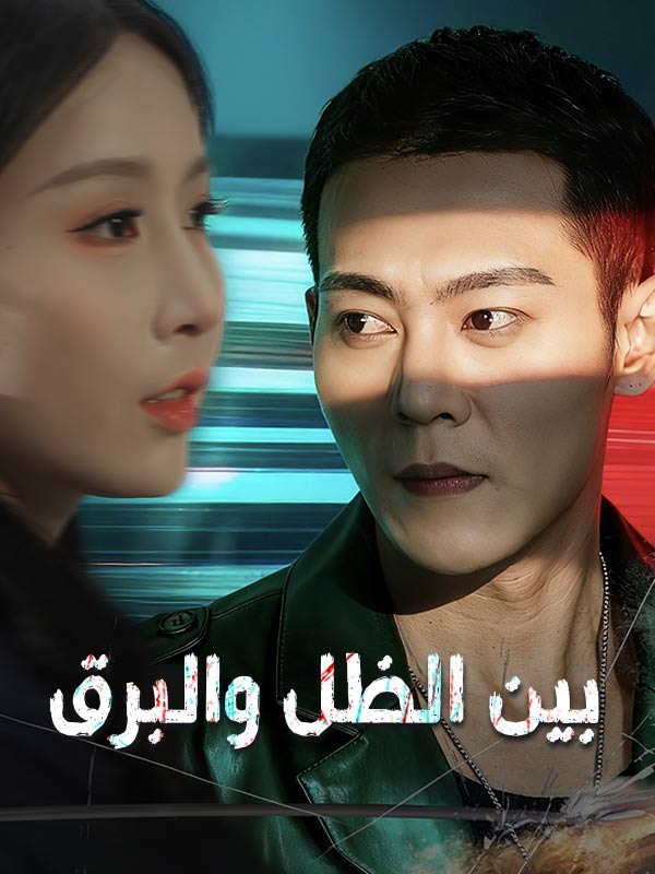 بين الظل والبرق (2026)