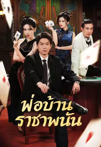 (พากย์)พ่อบ้านราชาพนัน