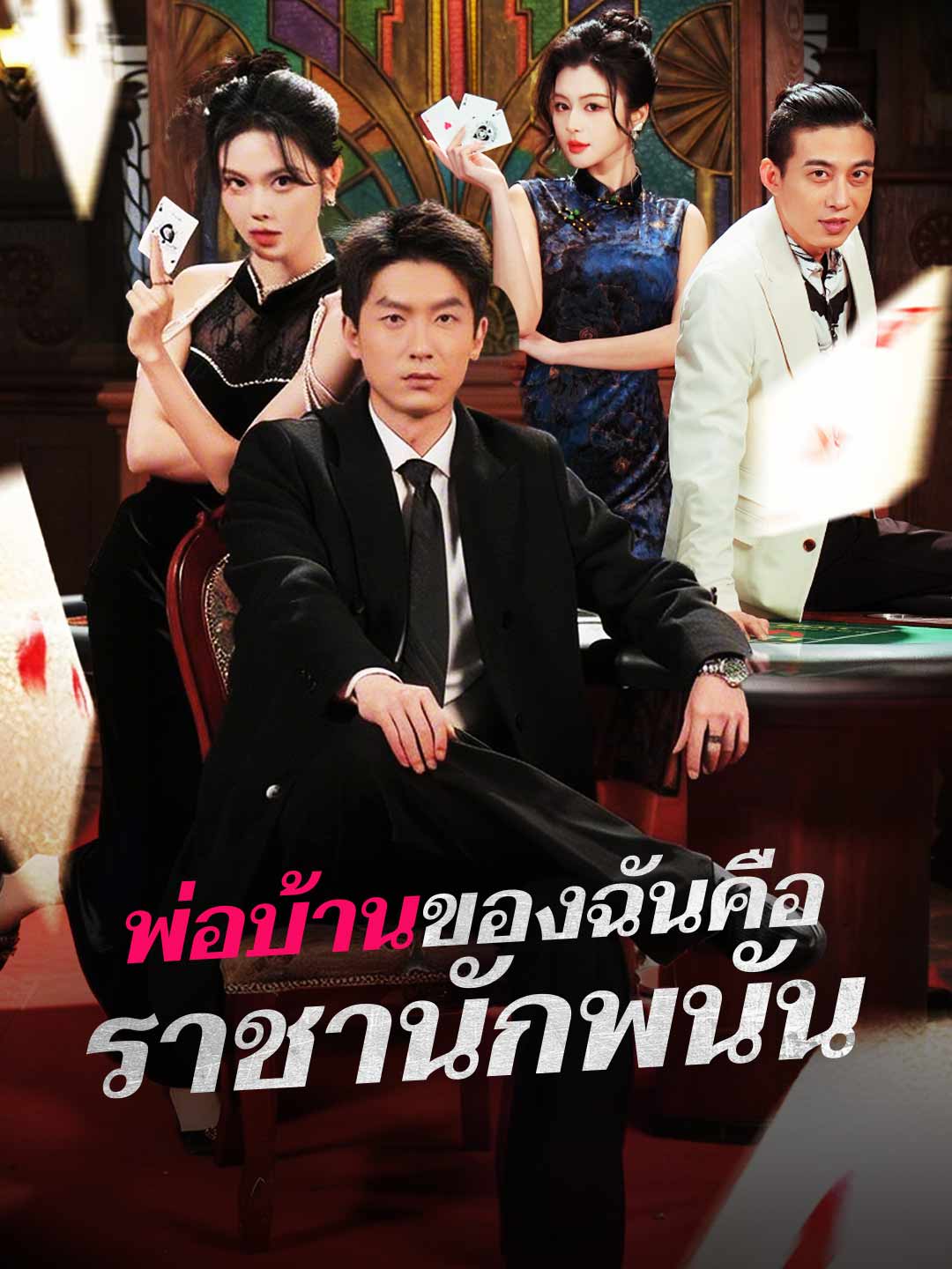 (Dubbing) พ่อบ้านของฉันคือราชานักพนัน