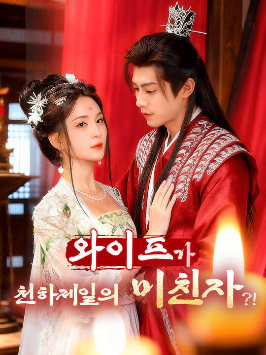 와이프가 천하제일의 미친자?!
