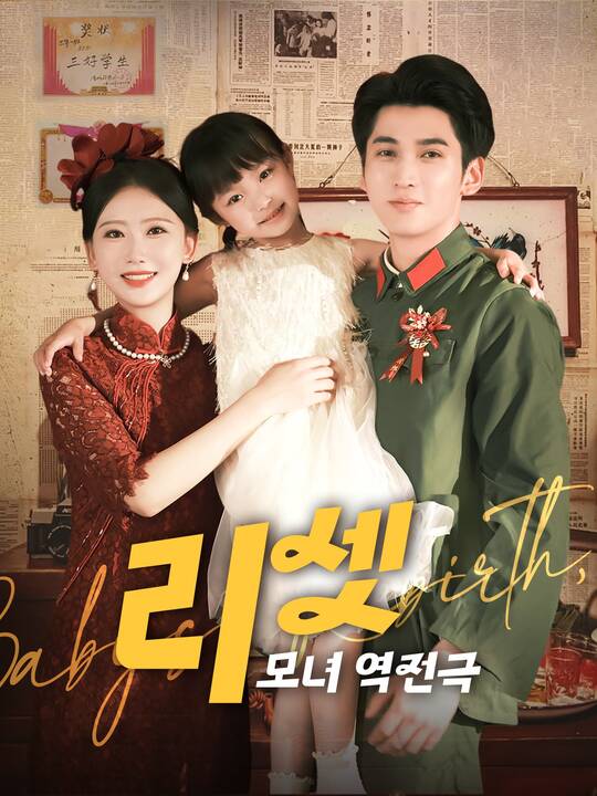 리셋 : 모녀 역전극
