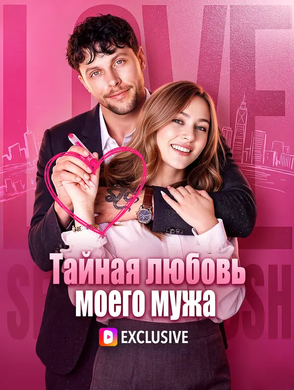 Тайная любовь моего мужа(Дубляж)
