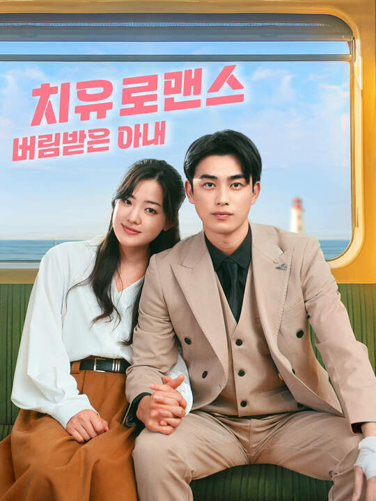 치유 로맨스: 버림받은 아내