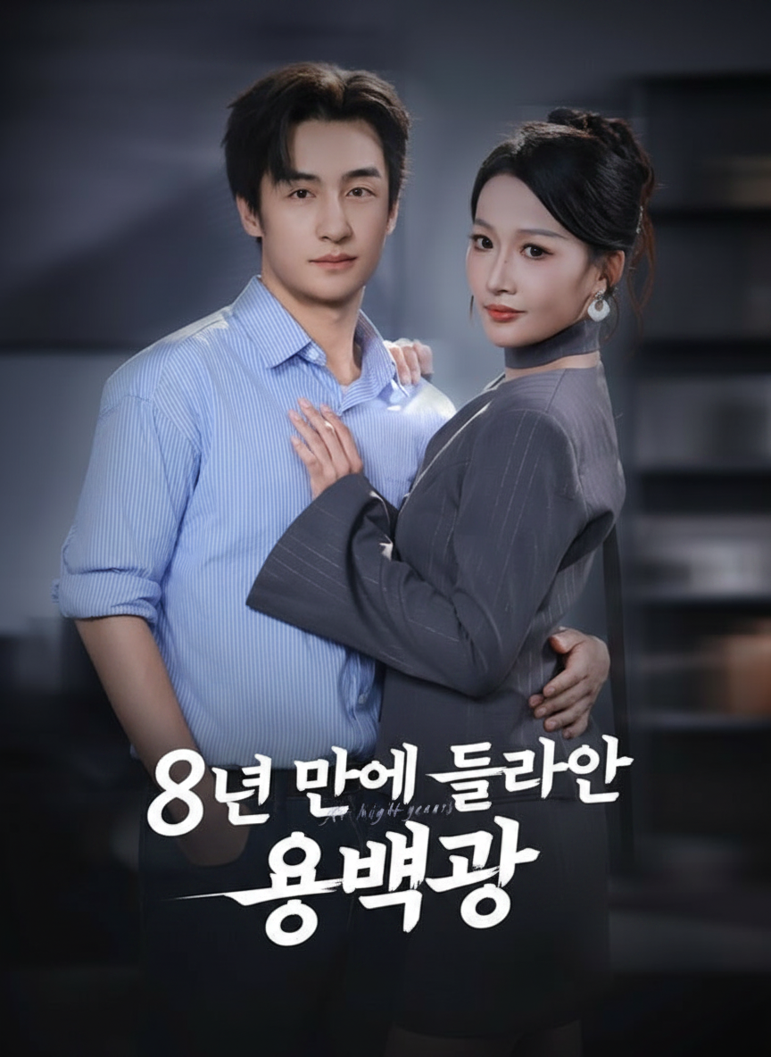 8년 만에 돌아온 용병왕