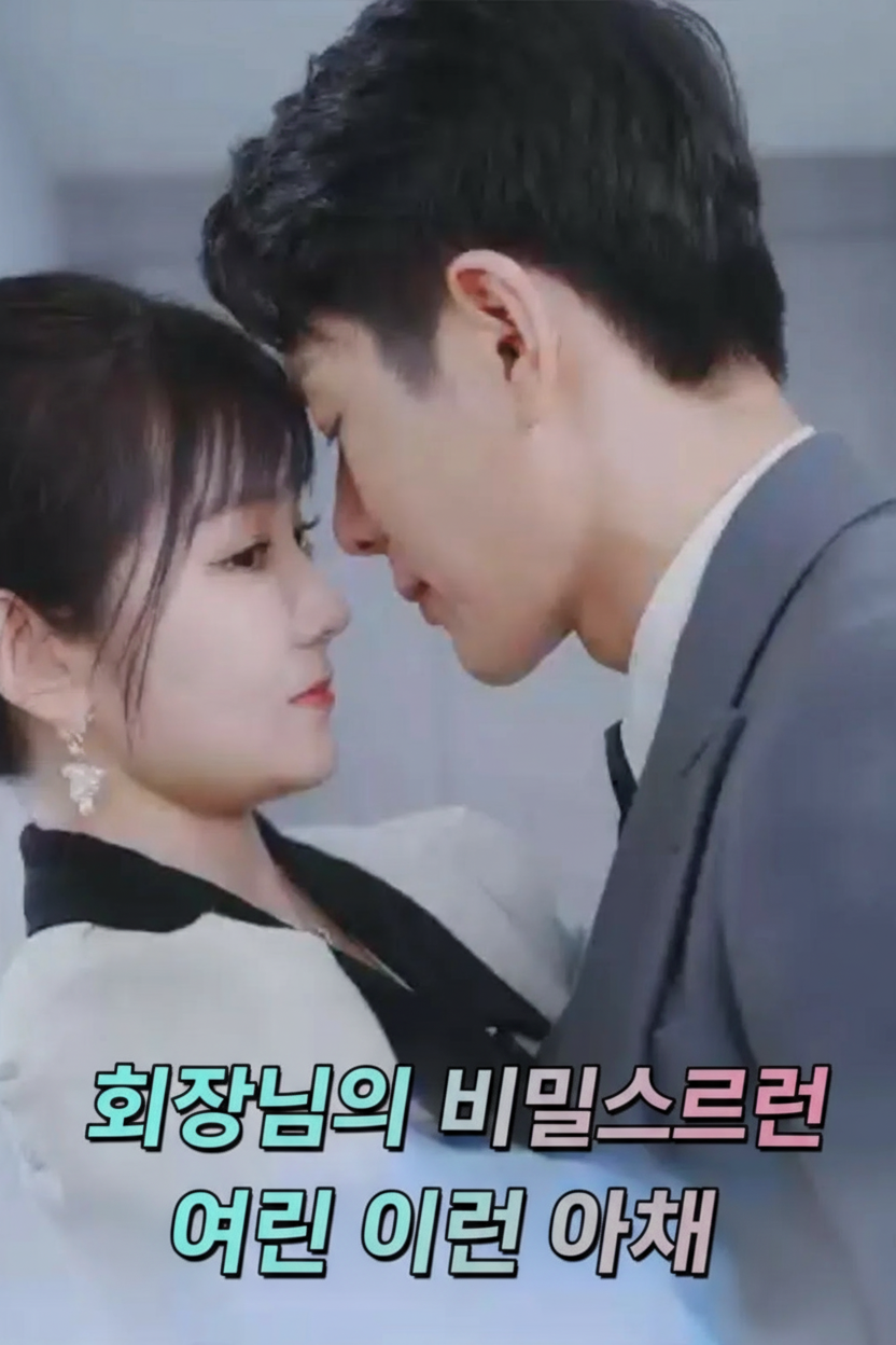 회장님의 비밀스런 어린 아내