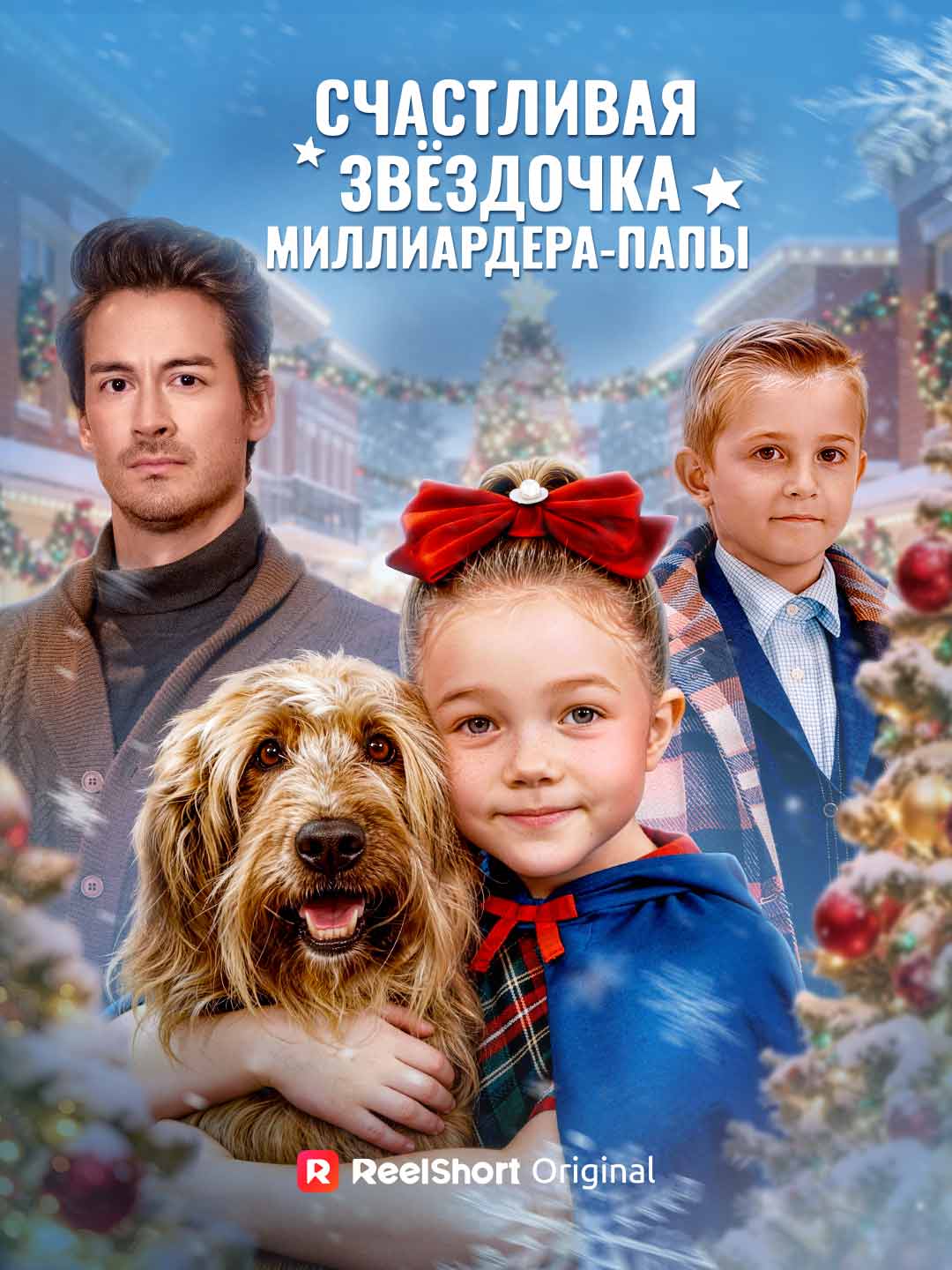 (Dubbing) Счастливая звёздочка миллиардера-папы