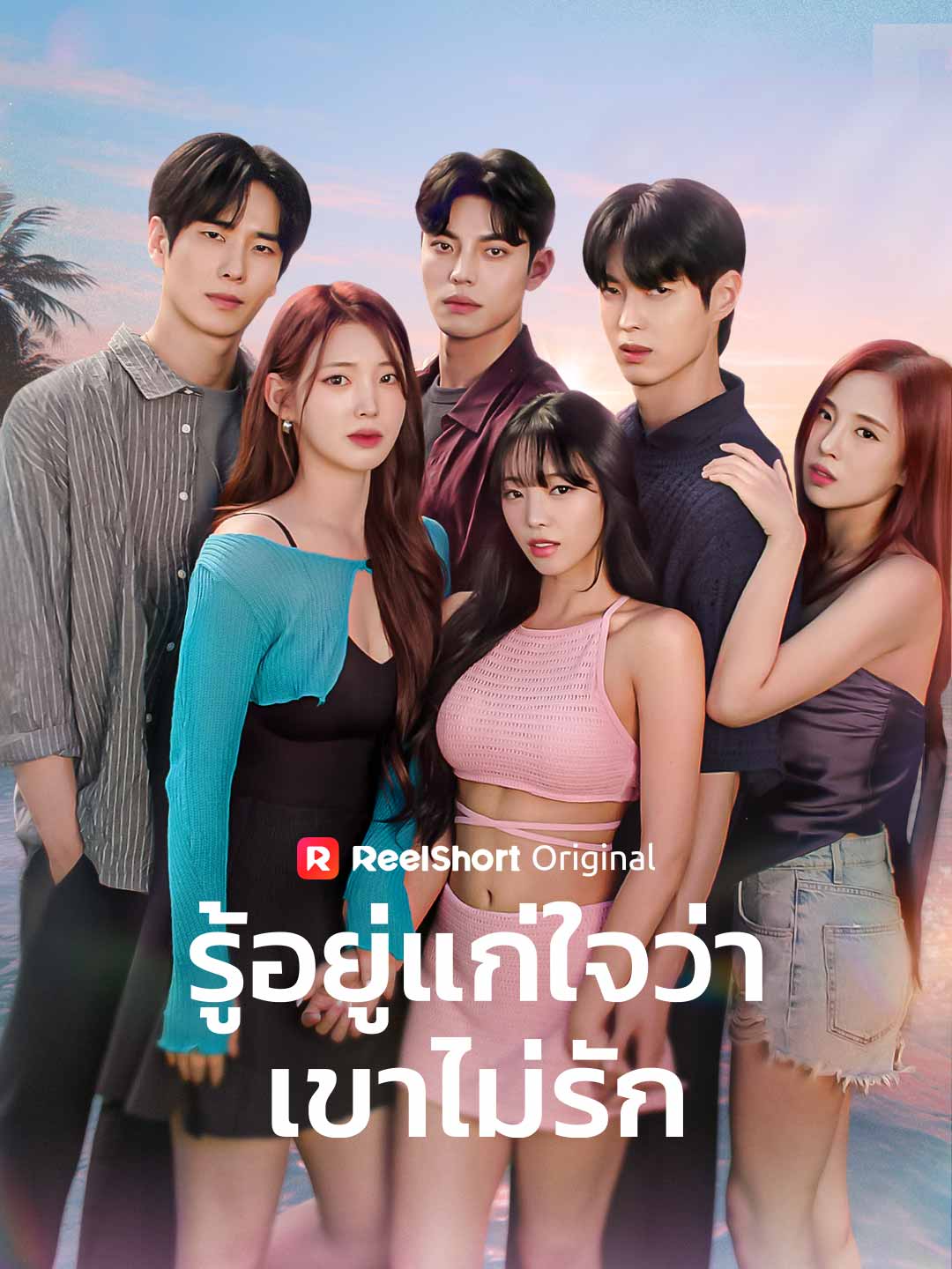 รู้อยู่แก่ใจว่าเขาไม่รัก