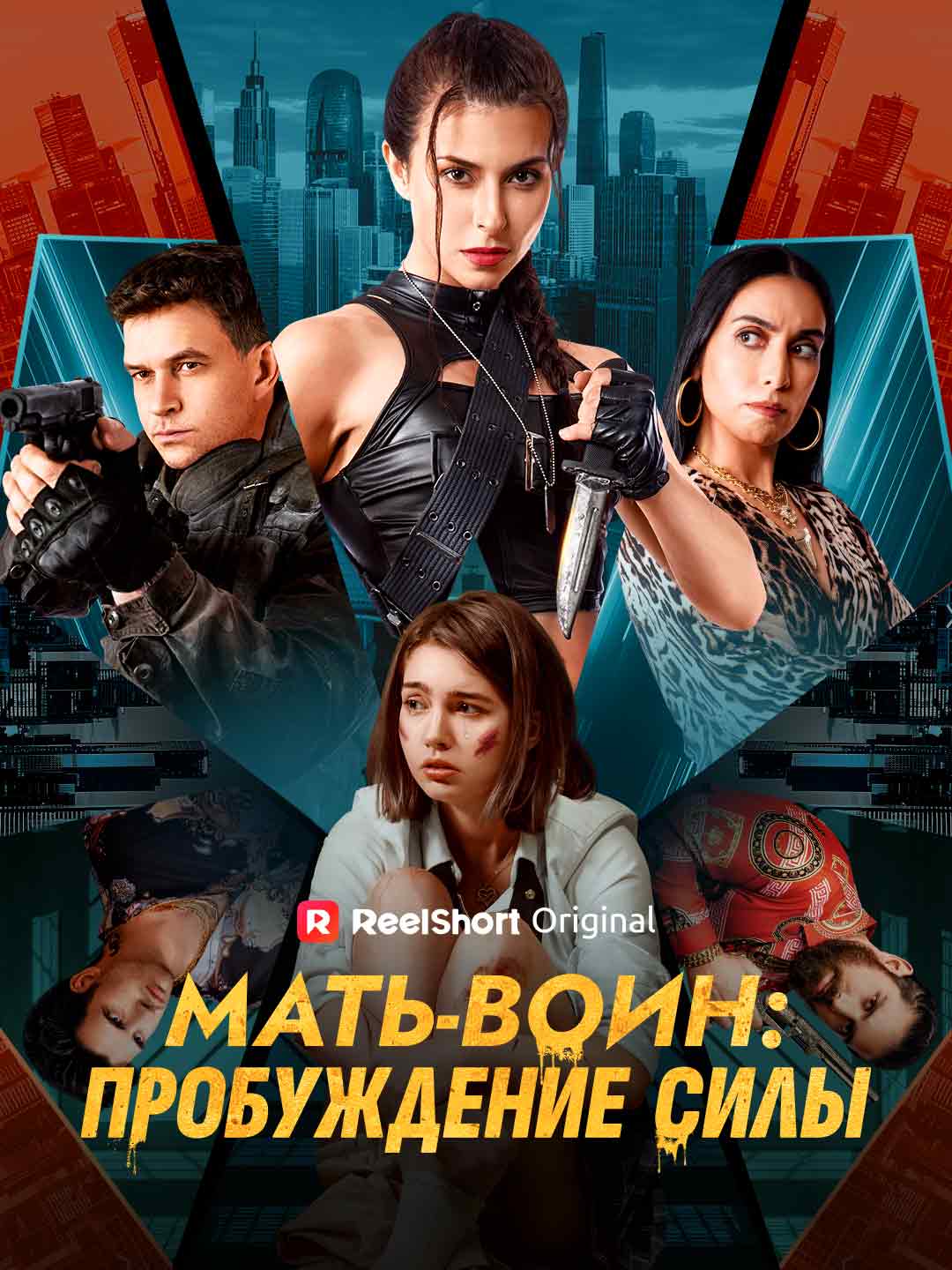 Мать-воин: пробуждение силы